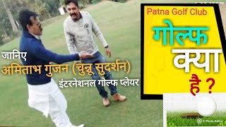 What Is Golf ?|गोल्फ क्या है जानिए इंटरनेशनल प्लेयर अमिताभ गुंजन उर्फ चुन्नू सुदर्शन|Patna Golf Club