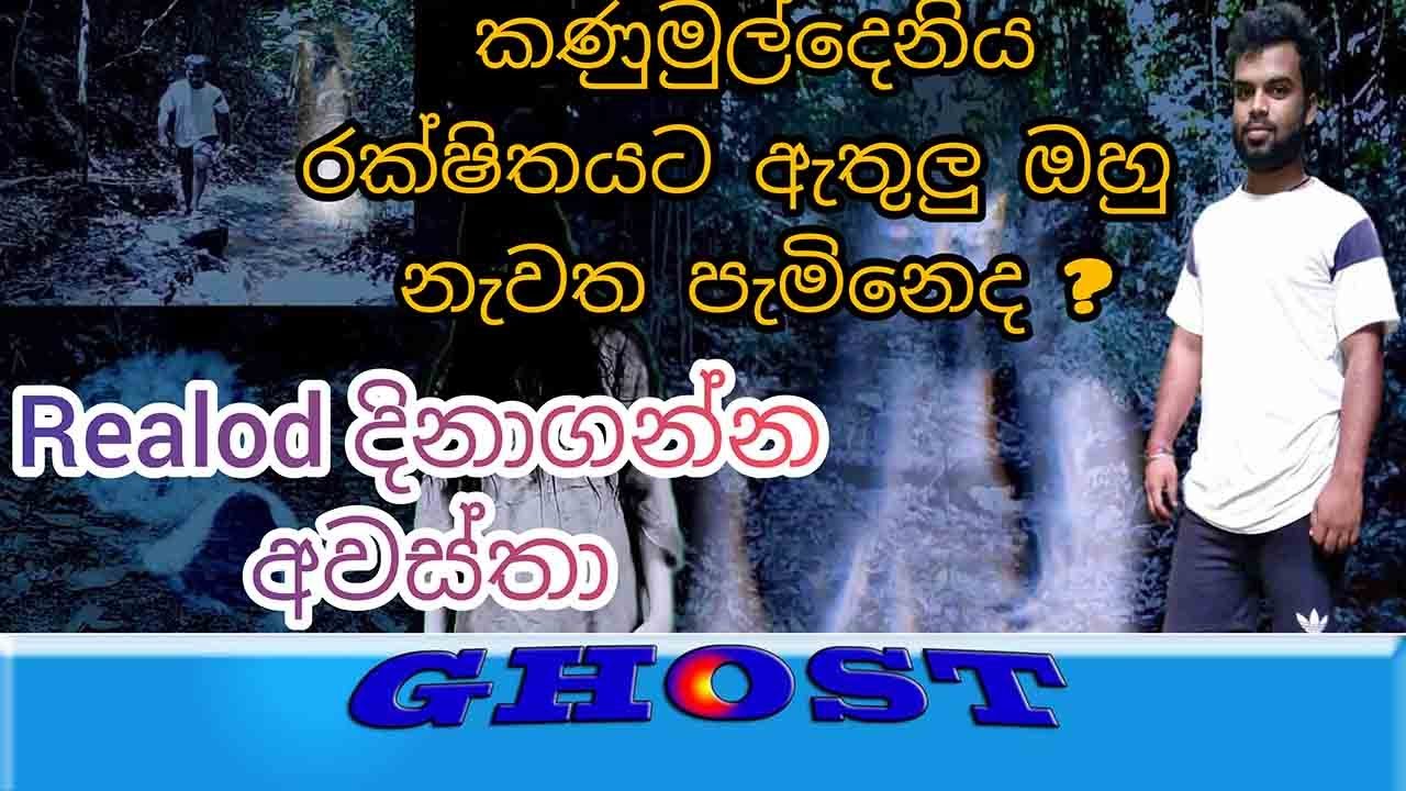 Ghost || අවතාරය || රක්ෂිතයට ඇතුලු ඔහු නැවත පැමිනෙද ?