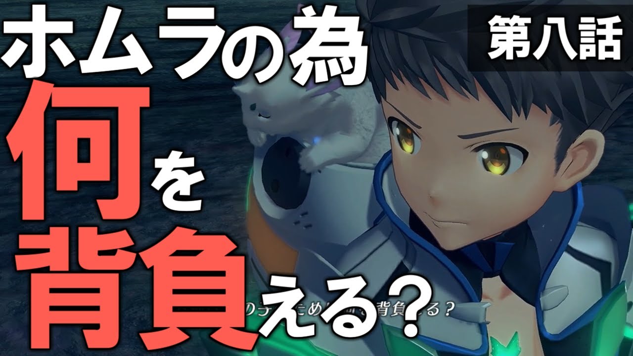 ゼノブレイド2 ホムラの為に何を背負える ゼノブレ実況 43 Youtube ゼノブレイド2 ホムラの為に何を背負える ゼノブレ実況 43 Youtube