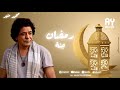 محمد منير رمضان جنة Mohamed Mouner Lyrics Ramdan Gana