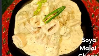 होटल जैसा सोया मलाई चाप | Hotel Style Soya Chap Masala | Soya Malai Chaap | Soya Chaap |#shorts 