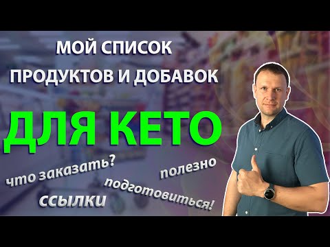 Продукты и добавки для кето диеты. Мой список для заказа.