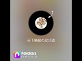 天下無敵の忍び道歌ってみた