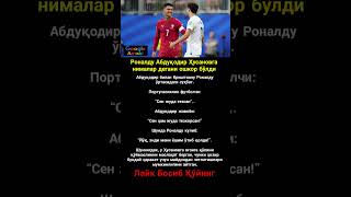 РОНАЛДО ХУСАНОВГА НИМА ДЕДИ #asmr #trend #rek #shorts #uzb #viral #kino #news #film #football #messi