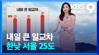 [날씨] 내일(17일) 큰 일교차…한낮 서울 25도 / KBS  2024.05.16.