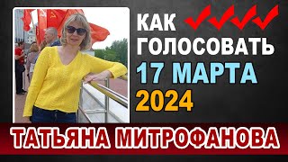 КАК ГОЛОСОВАТЬ 17 МАРТА