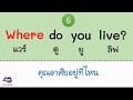 ฝึกพูด-แต่งประโยคคำถามภาษาอังกฤษ WH Questions Mp3 Song