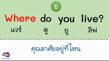 ฝึกพูด-แต่งประโยคคำถามภาษาอังกฤษ WH Questions