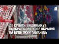 ДЕ КУПИТИ ВИШИВАНКУ Підібрати святкове вбрання можна на будь який гаманець