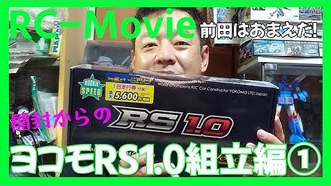 ヨコモRS1.0組立編①