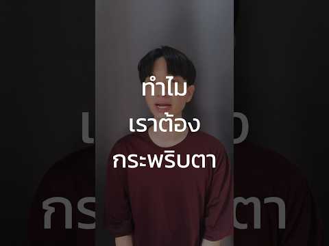 ทำไมเราต้องกระพริบตา