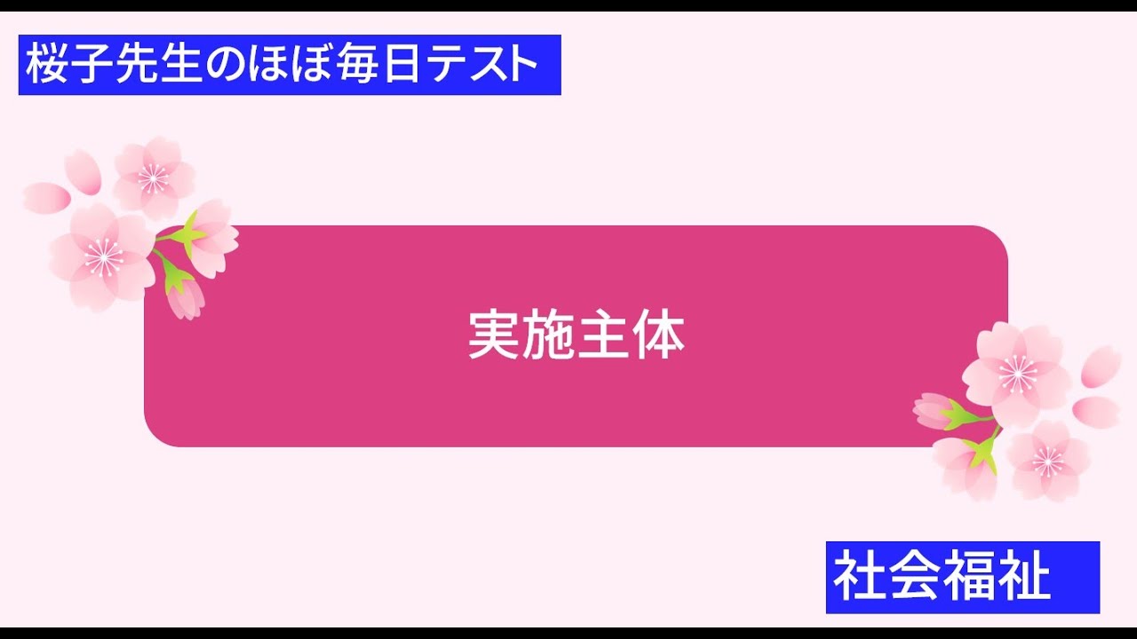 桜子先生のほぼ毎日テスト「実施主体」