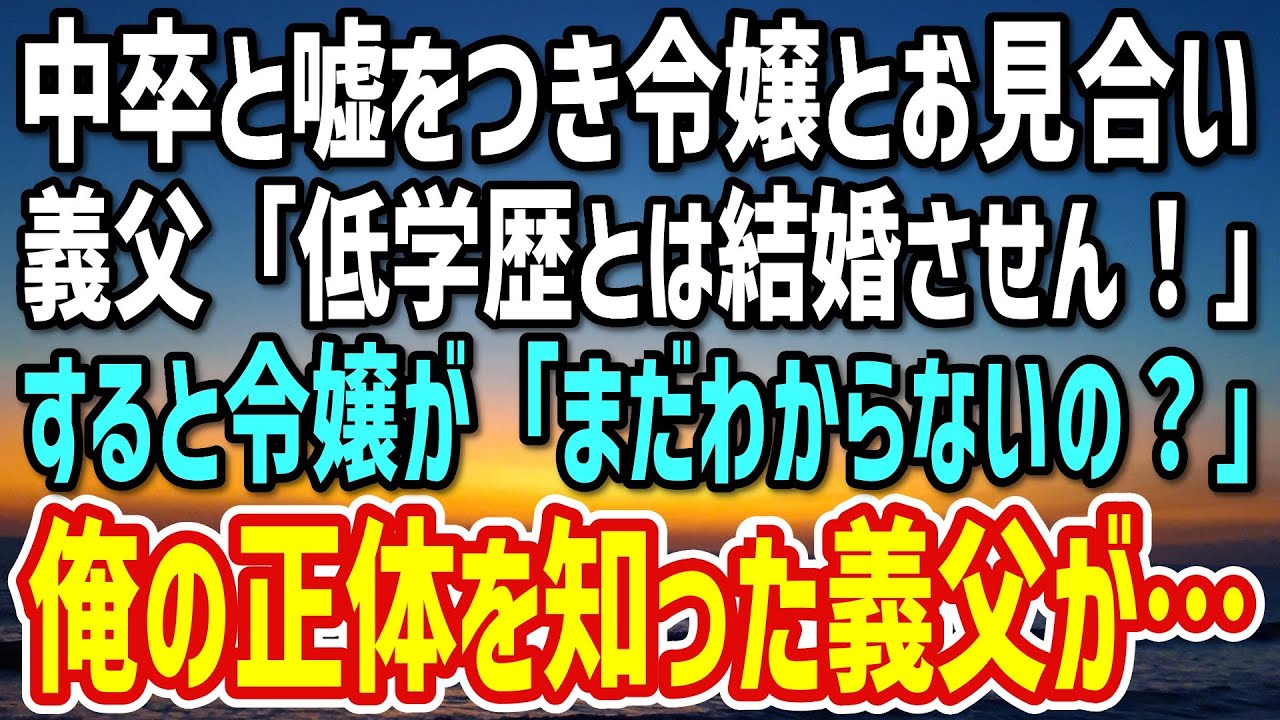 【感動する話】中卒と嘘をつき社長令嬢とお見合いする俺。学歴を重視して見下す義父「低学歴と結婚はさせん！」→すると令嬢が「まだわからないの？」「え？」俺の正体を知った義父が…【朗読】
