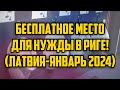 БЕСПЛАТНОЕ МЕСТО ДЛЯ НУЖДЫ В РИГЕ! (ЛАТВИЯ-ЯНВАРЬ 2024) | КРИМИНАЛЬНАЯ ЛАТВИЯ