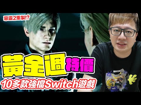 惡靈古堡2重製版也登上NS！？黃金週10多款Switch強檔遊戲大特價情報！ | 羅卡Rocca