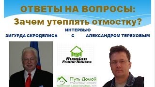 Зачем утеплять отмостку. Видео-каст 6. Часть 3