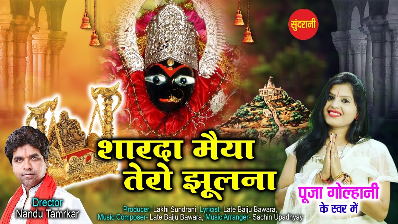 Sharda Maiya Tero Jhulna - Pooja Golhani - Navratri Special Bhajans - Maihar Sharda Mata