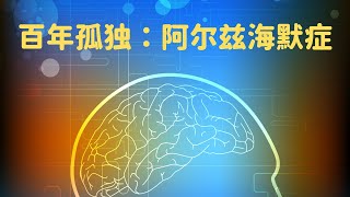 我们一起聊科学： 有一种病，是百年孤独，是一场漫长的道别。 （20230701 第5期）