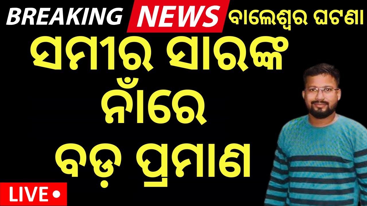 Live : ସମୀର ସାରଙ୍କ ନାଁରେ ବଡ଼ ଖବର | Bhubaneswar News | FM College Student Case