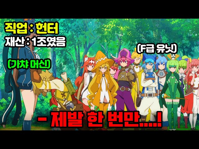 당첨금만 1조인 복권에 당첨돼 세계 최고의 부자가 되었지만 뒤늦게 가챠에 중독이 되어버려 1조를 전부 뽑기에 써버린 모험가