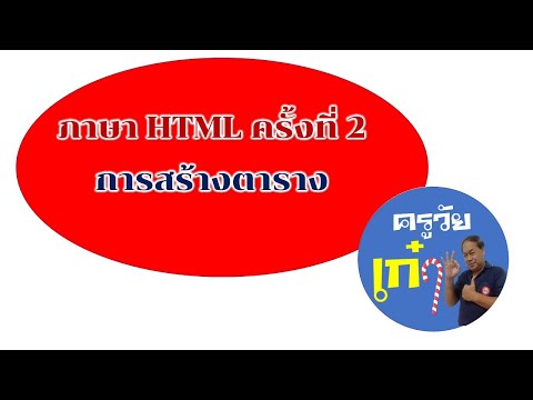 การสร้างตารางด้วยภาษา HTML