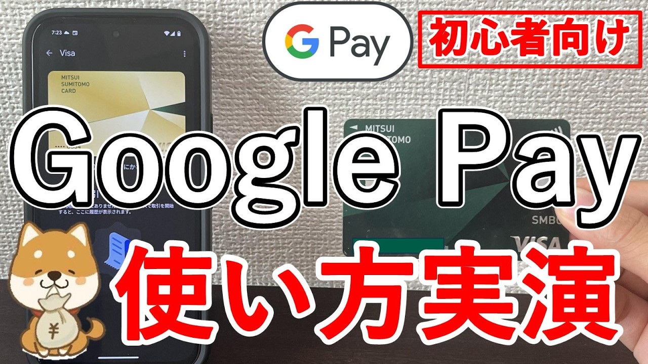 【実演解説】グーグルペイ（Google Pay）の使い方、設定方法、支払い方法を実演！【QUIC  Pay・iD・Suica・クレジットカードのタッチ決済】
