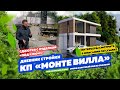 ДОМА С ЧИСТОВОЙ ОТДЕЛКОЙ «ПОД КЛЮЧ» В СОЧИ! КП «Монте Вилла» Сочи