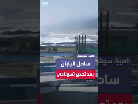 أمواج قوية تضرب ساحل اليابان مع تحذير من تسونامي