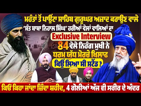 ਸੰਤ ਬਾਬਾ ਨਿਹਾਲ ਸਿੰਘ’ ਹਰੀਆਂ ਵੇਲਾਂ ਵਾਲਿਆਂ ਦਾ Exclusive Interview, ਕਿਓਂ ਕਿਹਾ ਜਾਂਦਾ ਜ਼ਿੰਦਾ ਸ਼ਹੀਦ |