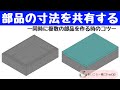 freecad 【同時に複数の部品を作る時のコツ「部品の寸法を共有する」方法】 3Dプリンタ の データ作成