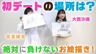 【おさまけ】群青チャンネル：佐倉綾音＆大西沙織 絶対に負けないお絵描きゲーム♪