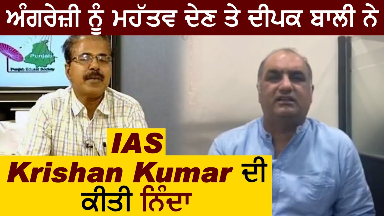 Punjab में English को Importance देने पर IAS Krishan Kumar का Deepak Bali ने किया विरोध
