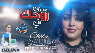 CHEBA DALILA - SATAF ROHEK © ( FEAT TCHIKOU 22 ) Resimi