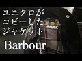 「キャンプ道具」ユニクロがコピーしたバブアー「本物」をご紹介します。そしてアウトドアにオススメのウエア「Ptagonia」「 ARC'TERYX」「THE NORTH FACE 」のアイテムをご紹介