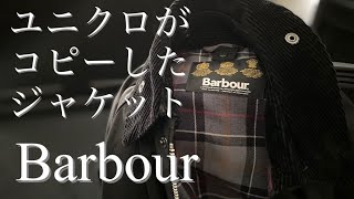 「キャンプ道具」ユニクロがコピーしたバブアー「本物」をご紹介します。そしてアウトドアにオススメのウエア「Ptagonia」「 ARC'TERYX」「THE NORTH FACE 」のアイテムをご紹介