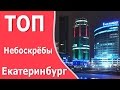 ТОП 10 небоскрёбов Екатеринбурга 2017 / Ekaterinburg travel vlog
