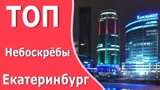 ТОП 10 небоскрёбов Екатеринбурга 2017 / Ekaterinburg travel vlog