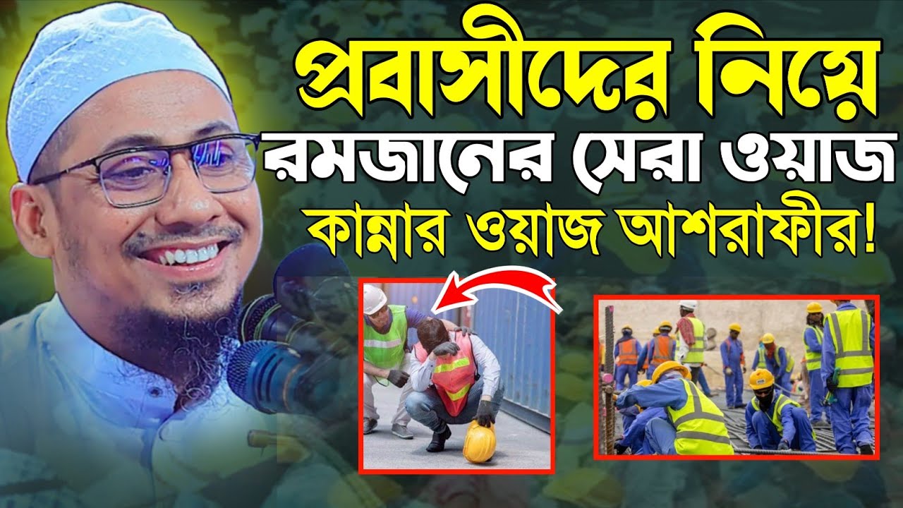প্রবাসীদের নিয়ে কান্নার ওয়াজ | মাওলানা আনিসুর রহমান আশরাফী ।এস আর এস স্টুডিও| কান্নার ওয়াজ | ২০২৬