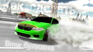 Как сделать винил bmw m5 f90 булкина кар паркинг #Демокс#LesTeR#Olzhass_games #kpm#lagtor_водила#m5