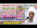 Siddiq deendar chanbasveshwar ko manne wale anjuman ke log kyun kafir hain by maulana abdul qavi sb