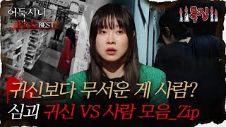 [#어둑시니Pick] 귀신보다 무서운 게 사람? 심괴 귀신 vs 사람 모음 모음_Zip｜#심야괴담회 #심괴 #어둑시니 MBC210916방송