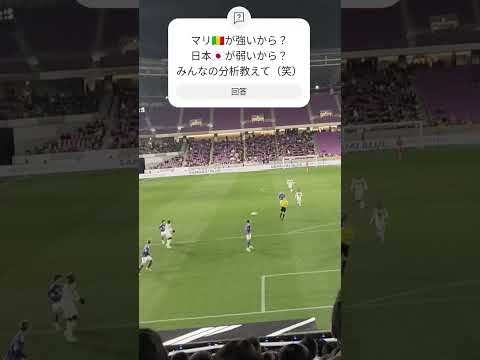 サッカー日本代表U23 マリ🇲🇱のショートカウンター　ポスト直撃　現地リアル視点
