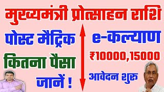 मुख्यमंत्री प्रोत्साहन राशि 10000।Vs बिहार पोस्ट मैट्रिक आवेदन।Raj World