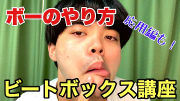 ビートボックスやり方