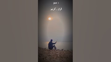 قران كريم #اكسبلور #song #القزابري #المصحف #music #دويتو #motivation #لايك #الرحمن #cover