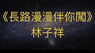 《長路漫漫伴你闖》Galaxy #林子祥 #georgelam  #粵語經典金曲 #cantonesesongsy