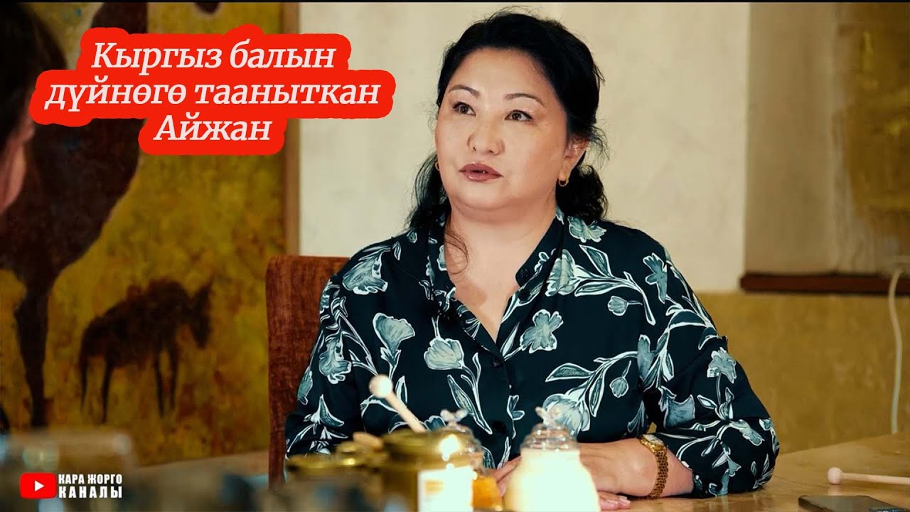 КЫРГЫЗ БАЛЫН ДҮЙНӨГӨ ТААНЫТКАН  АЙЖАН Кулманбетова ИЙГИЛИК СЫРЫН АЙТАТ  Кызыктуу маек