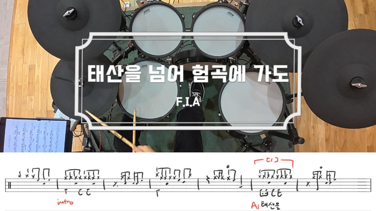 태산을 넘어 험곡에 가도 (찬송가 445장) / 드럼 악보 / 피아버전 / 쉬운 CCM 예배 드럼 연주 / 2026 예배 연주