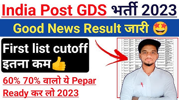 India post GDS Result जारी 2023 | GDS result 2023 | GDS First list cutoff 2023 | GDS Cut-off 2023