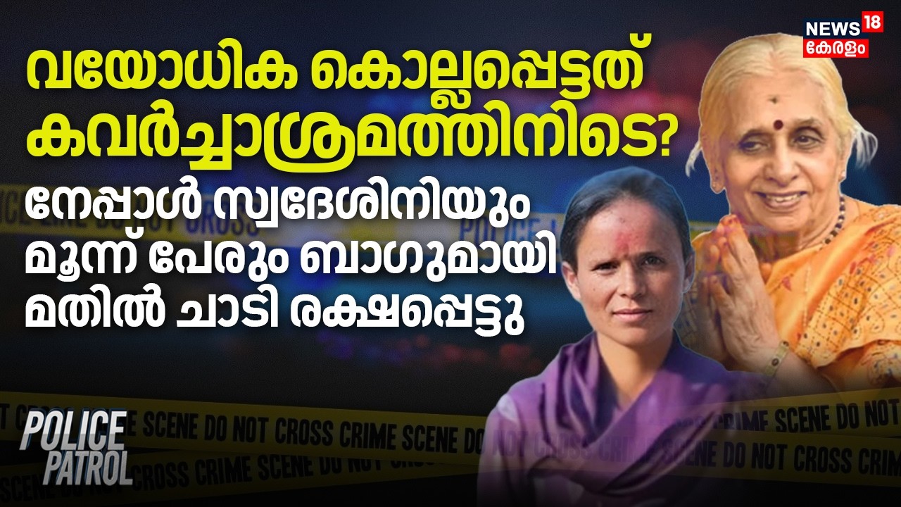 വയോധിക കൊല്ലപ്പെട്ടത് കവർച്ചാശ്രമത്തിനിടെ?  മൂന്ന് പേർ ബാഗുമായി മതിൽ ചാടി രക്ഷപ്പെട്ടു| Coimbatore